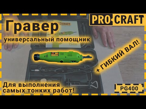 Гравер Procraft PG400 з патроном
